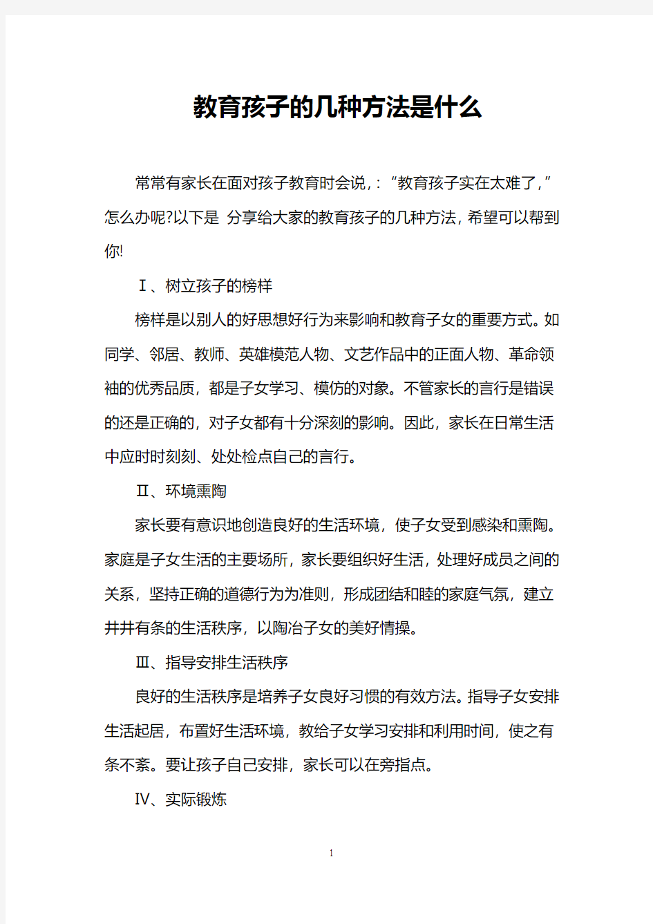 教育孩子的几种方法是什么