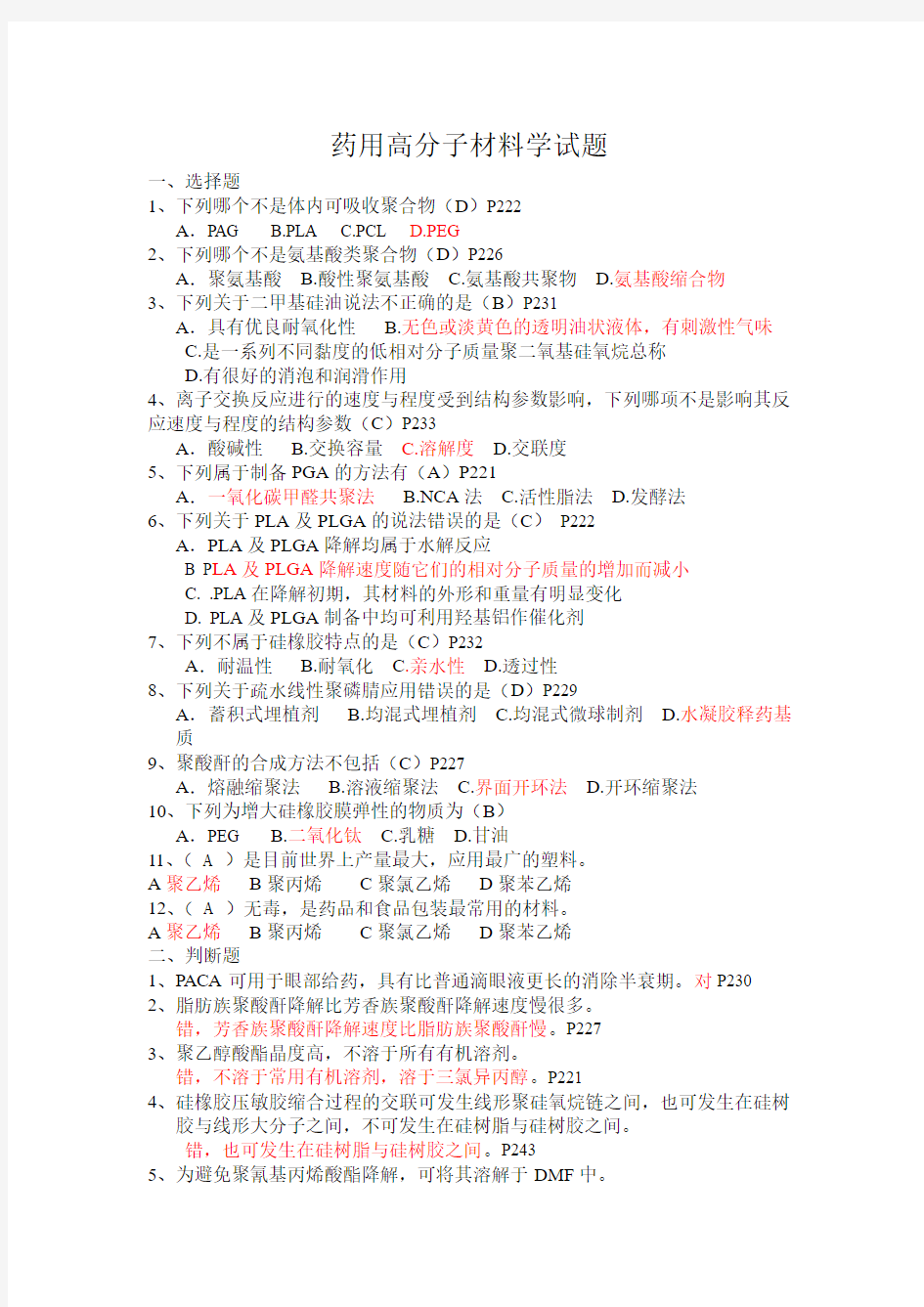 药用高分子材料学试题 (1)