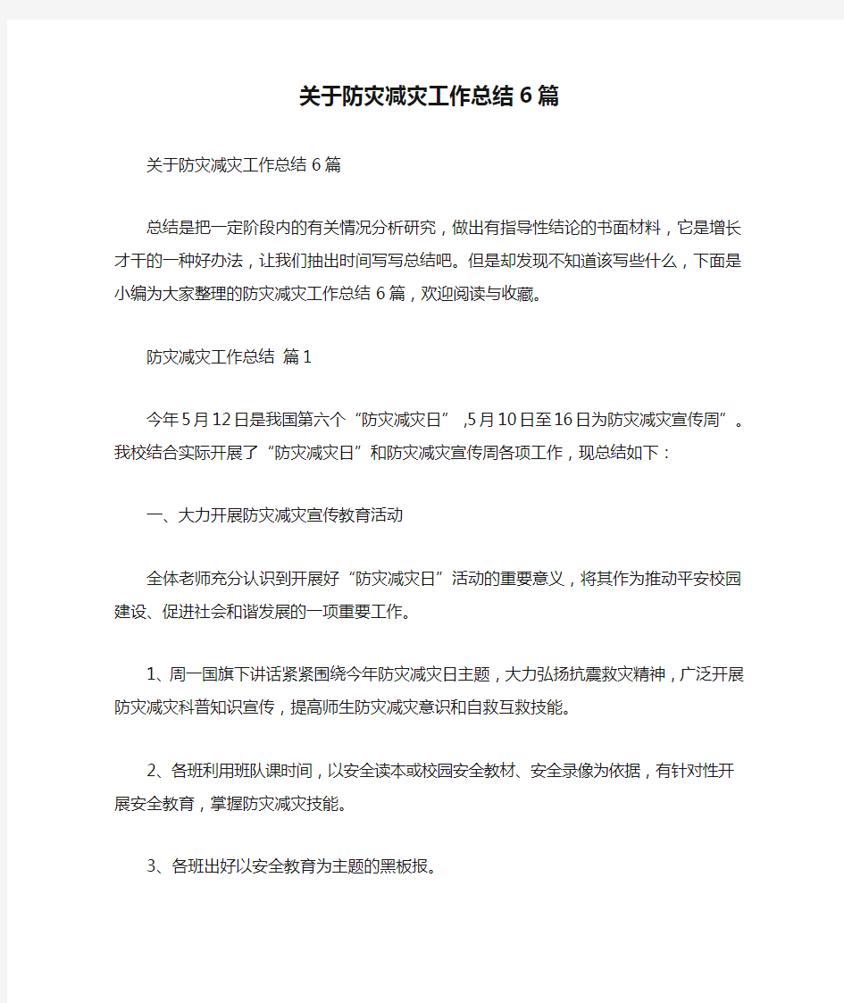 关于防灾减灾工作总结6篇