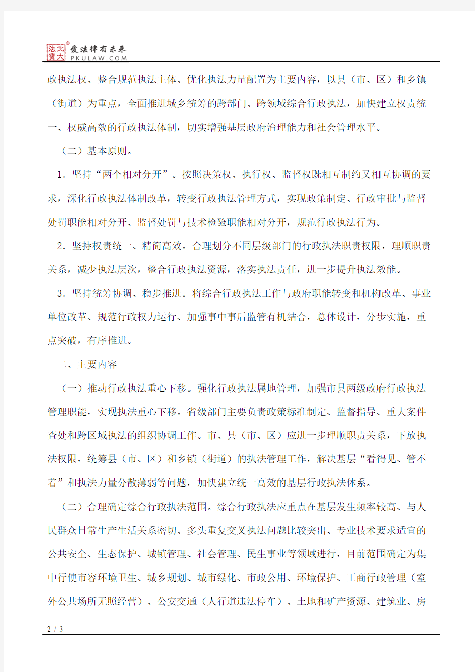 浙江省人民政府关于深化行政执法体制改革全面推进综合行政执法的意见