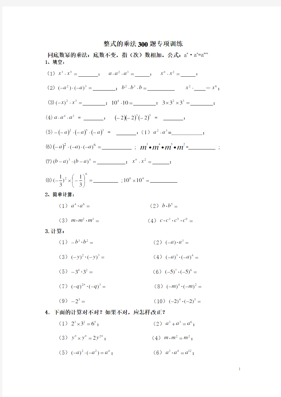 整式的乘法运算300题专项训练解析