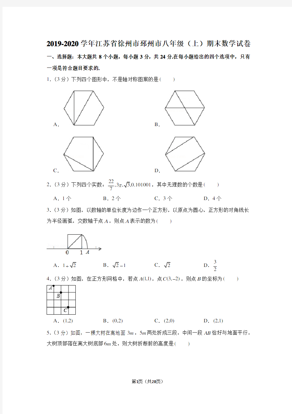 2019-2020学年江苏省徐州市邳州市八年级(上)期末数学试卷