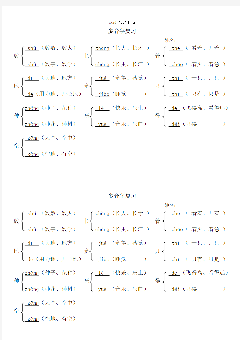 新部编版一年级所有的多音字复习整理