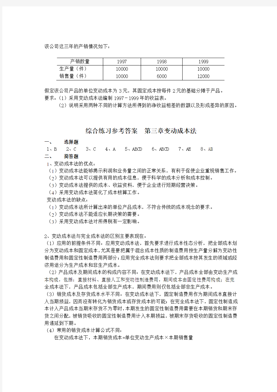 管理会计》综合练习第三章变动成本法a(参考Word)