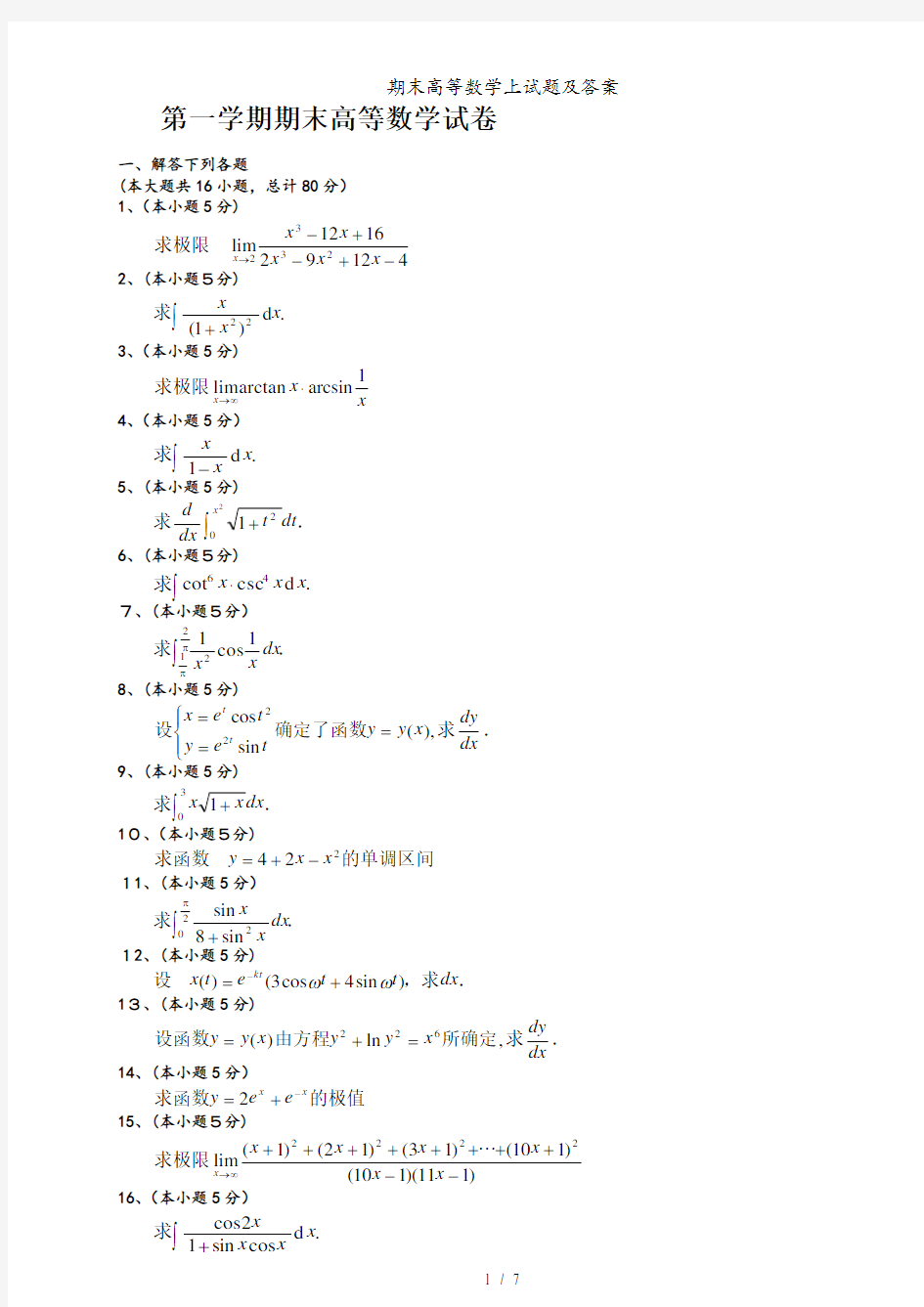 期末高等数学上试题及答案