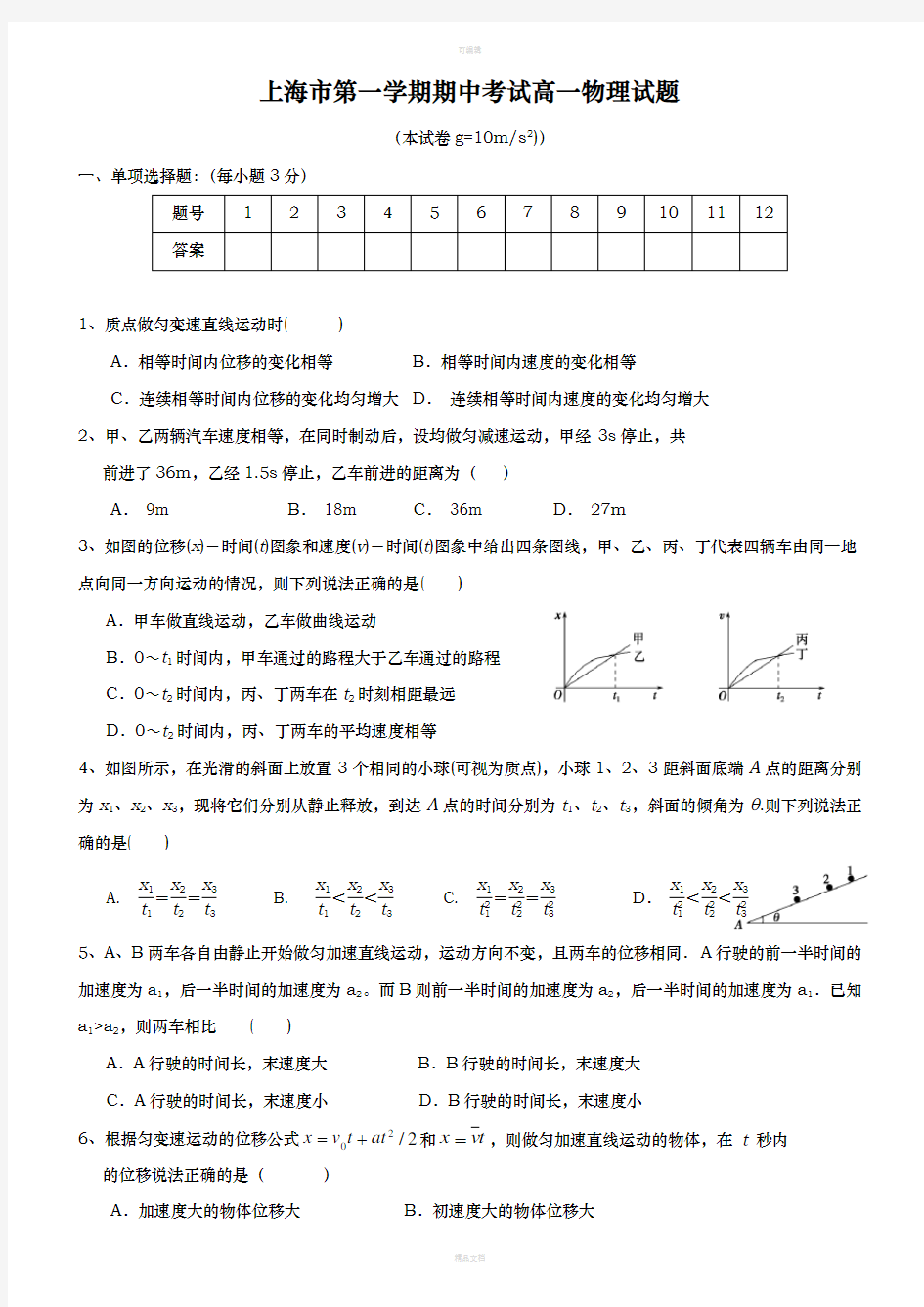 上海市第一学期期中考试高一物理试题