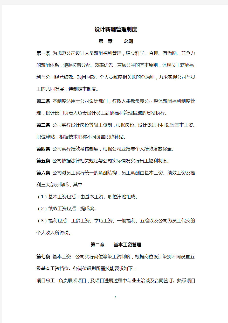 公路设计公司薪资管理制度