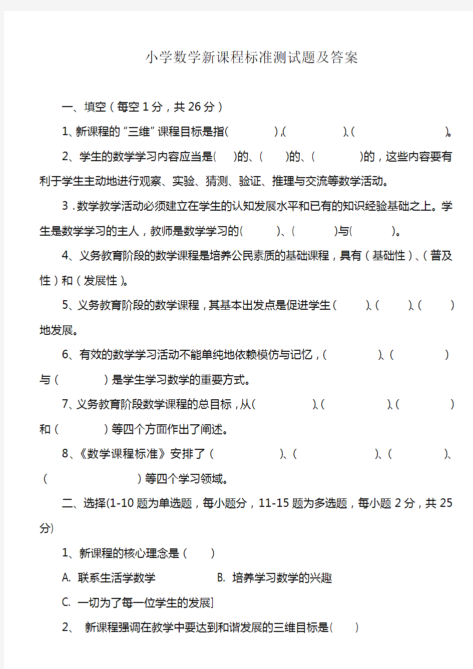 小学数学新课程标准测试题及答案