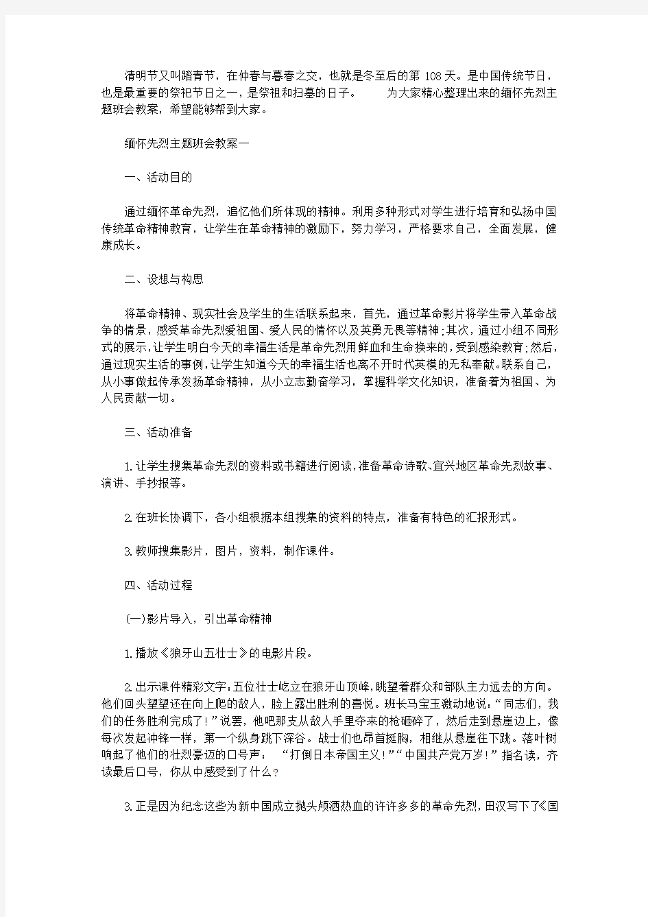 缅怀先烈主题班会教案【精选】