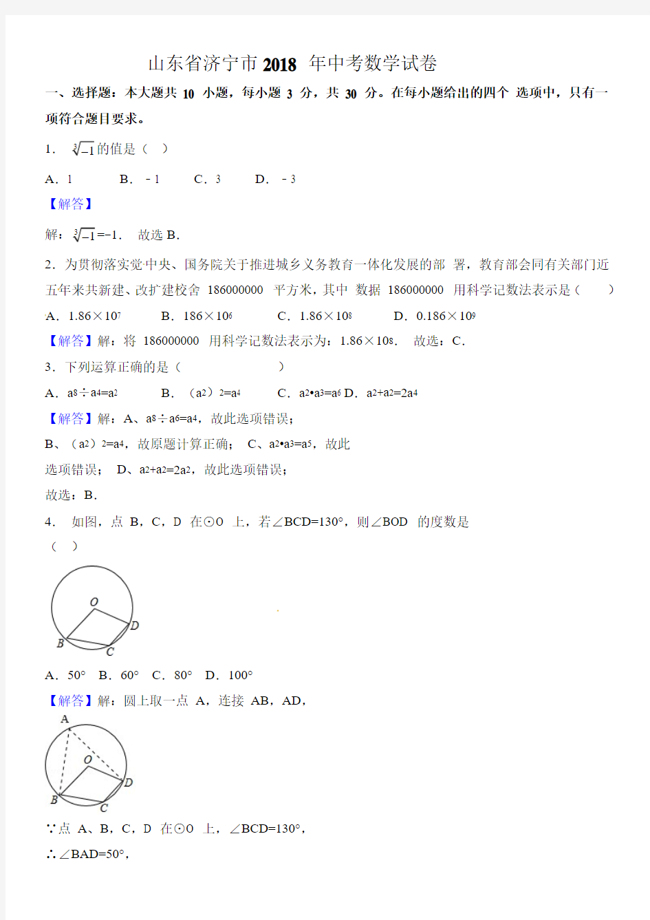 山东省济宁市2018年中考数学试题(含解析)