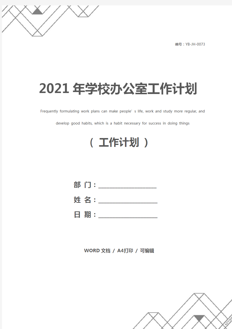 2021年学校办公室工作计划