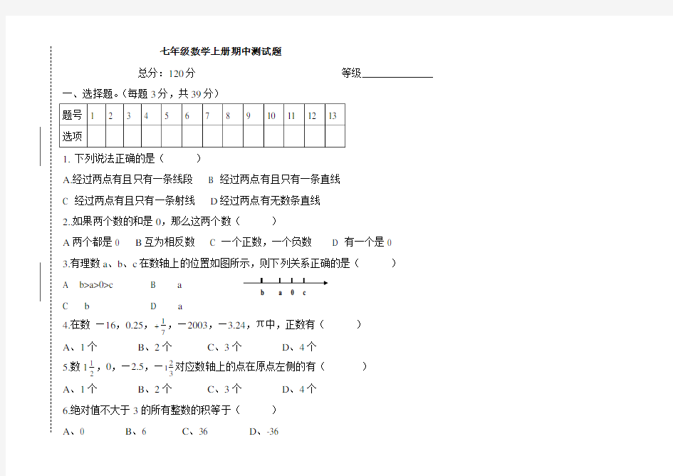 青岛版七年级数学上册期中试题