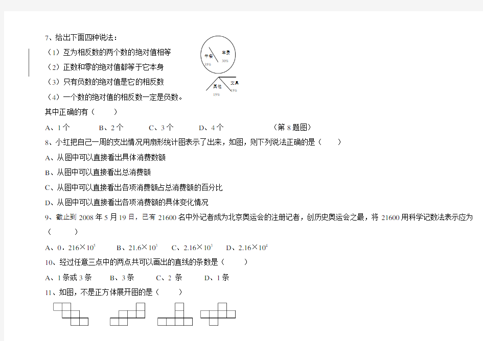 青岛版七年级数学上册期中试题