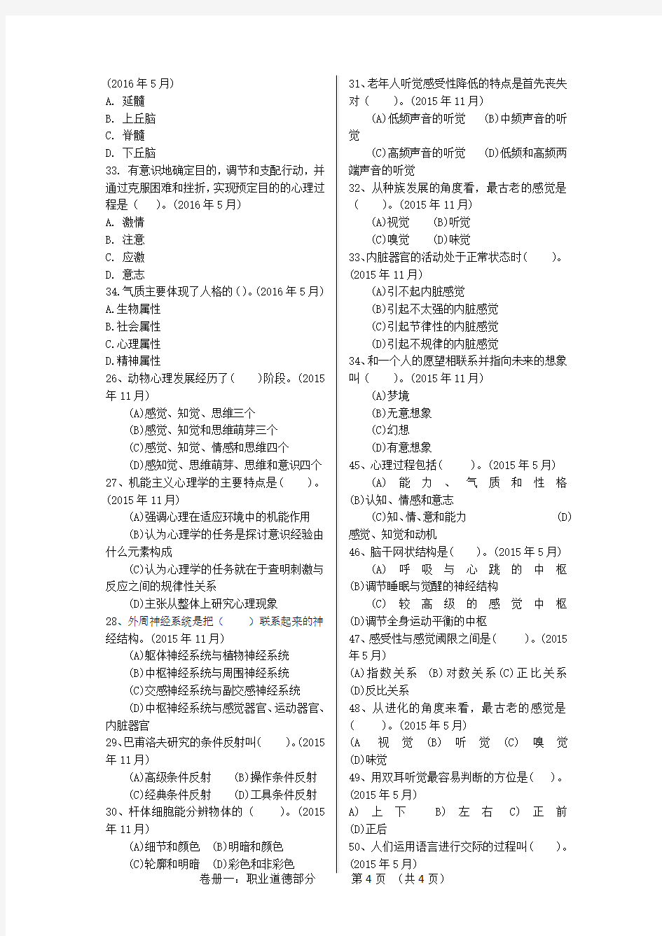 第一章《基础心理学》专项试题练习+无答案