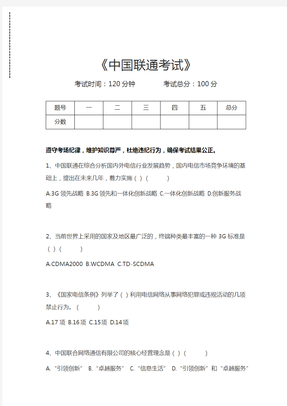 中国联通考试中国联通考试考试卷模拟考试题.docx