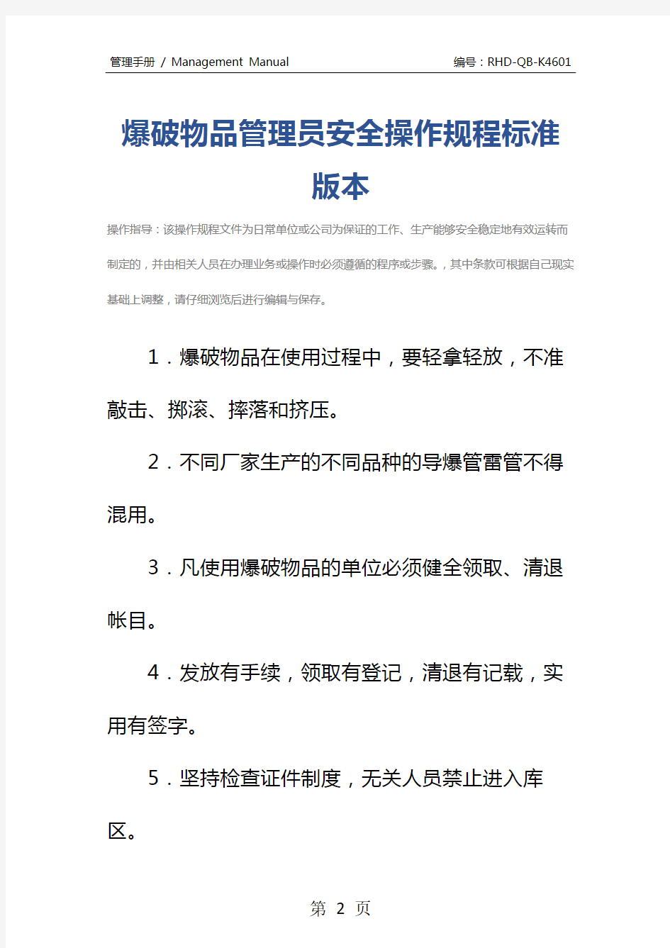 爆破物品管理员安全操作规程标准版本