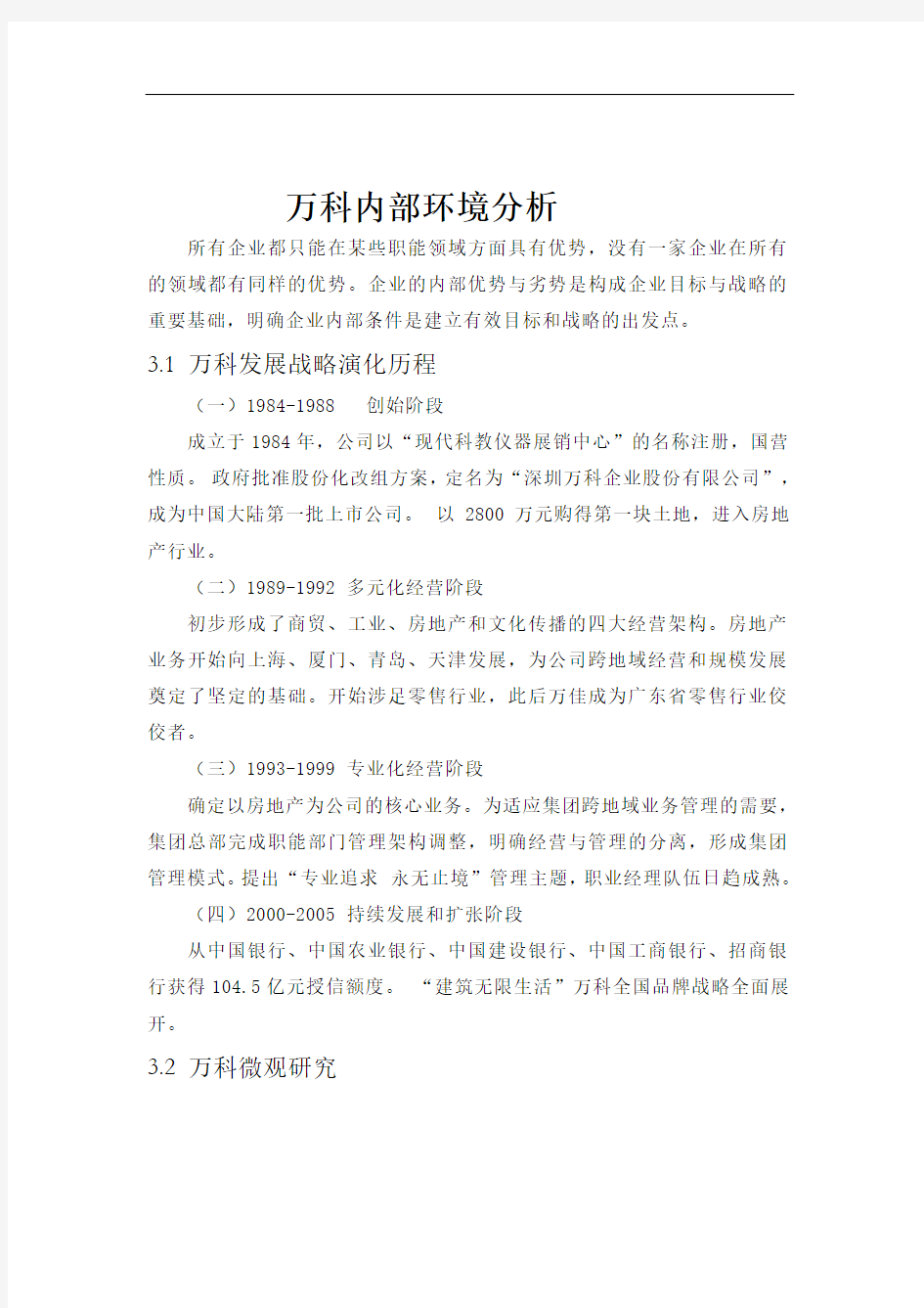 万科集团环境分析报告