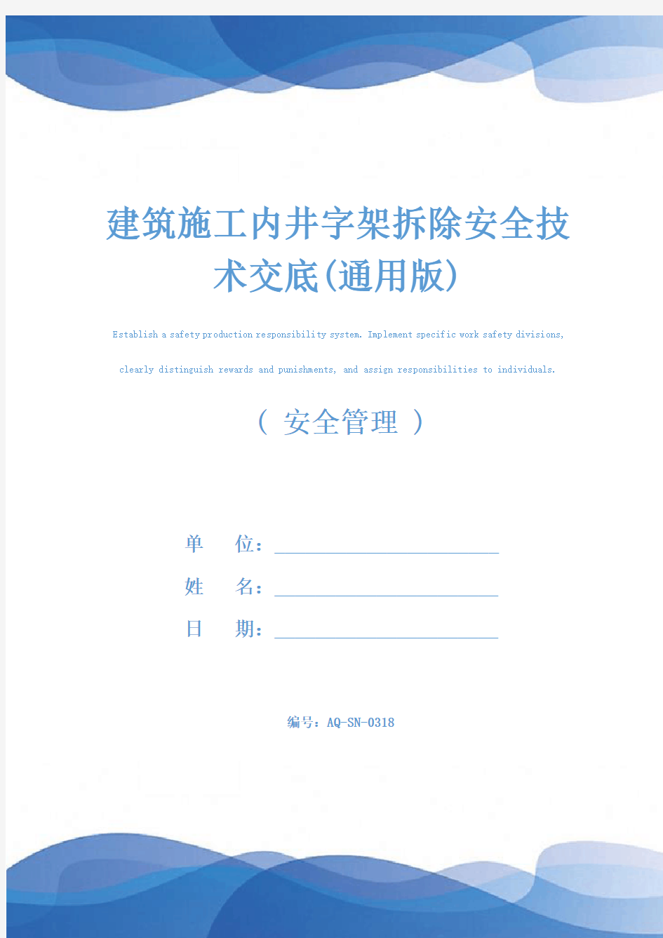 建筑施工内井字架拆除安全技术交底(通用版)