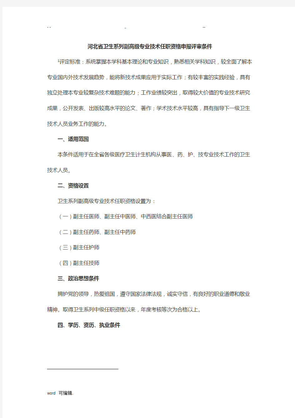 2018河北省卫生专业高级职称评审政策条件