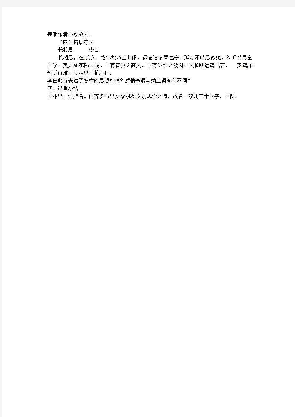 高中语文 长相思教案(新人教版)选修《中国古代诗歌散文欣赏》