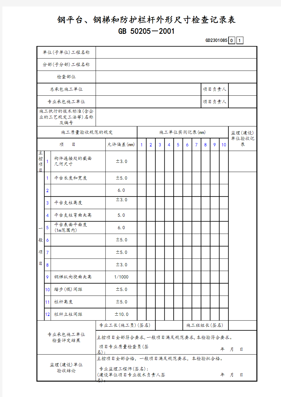 钢平台钢梯和防护栏杆外形尺寸检查记录表