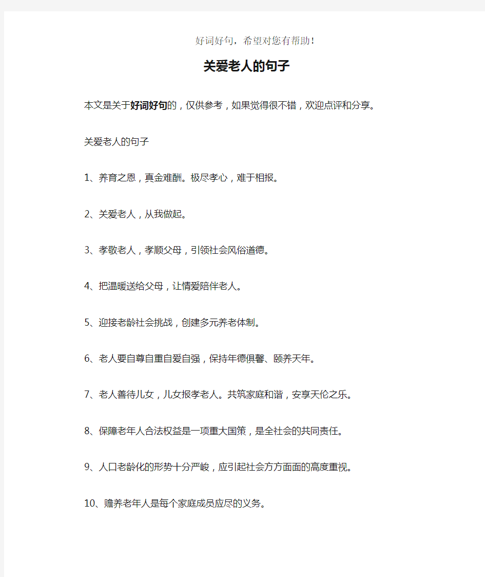 关爱老人的句子