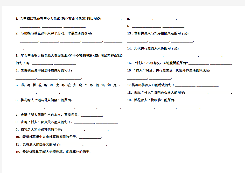 桃花源记理解性默写填空