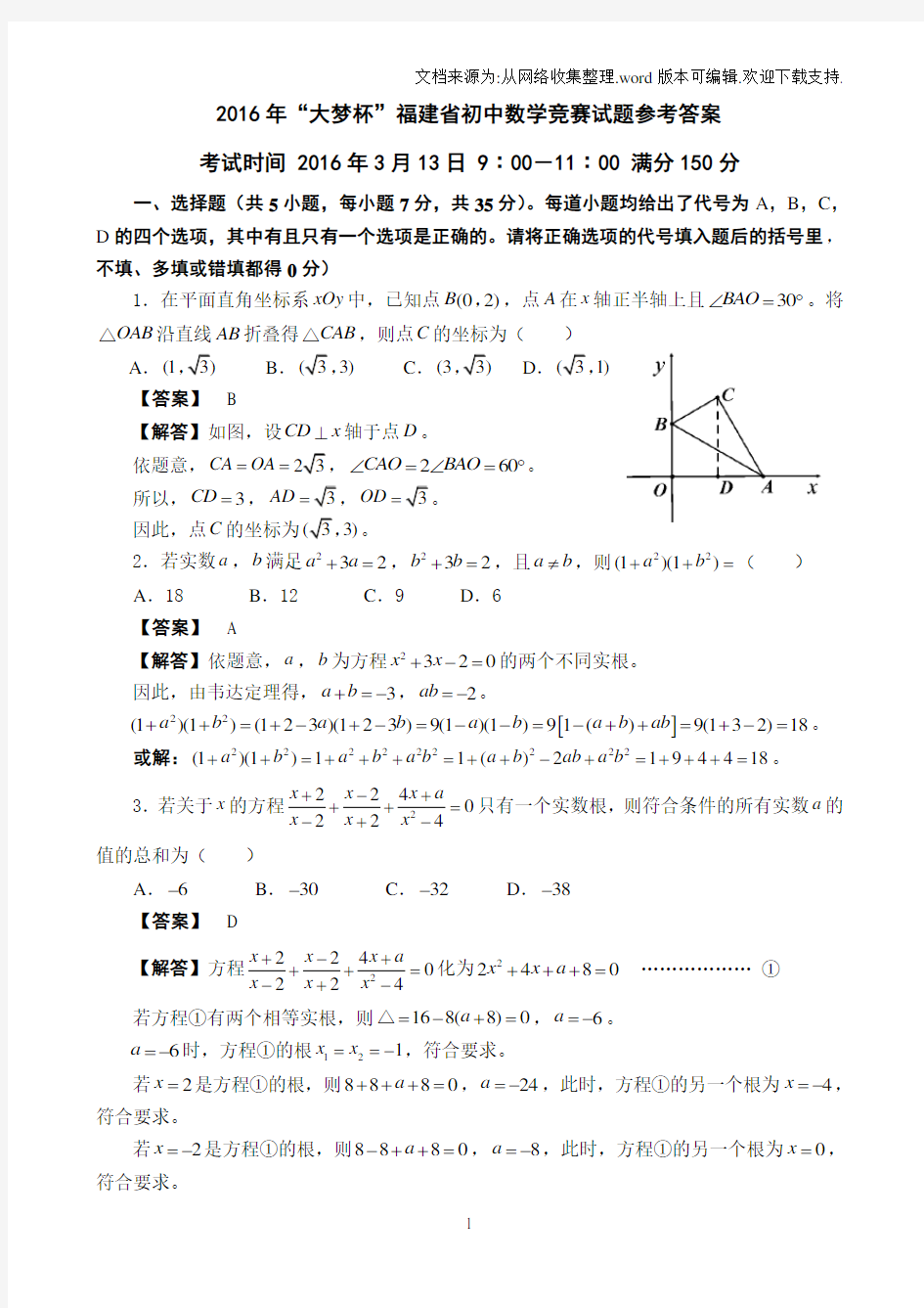 2016年大梦杯福建省初中数学竞赛试题参考答案