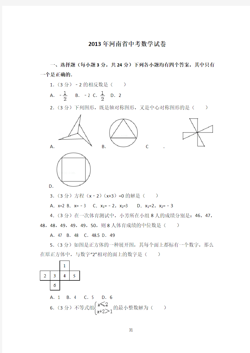 2013年河南省中考数学试卷