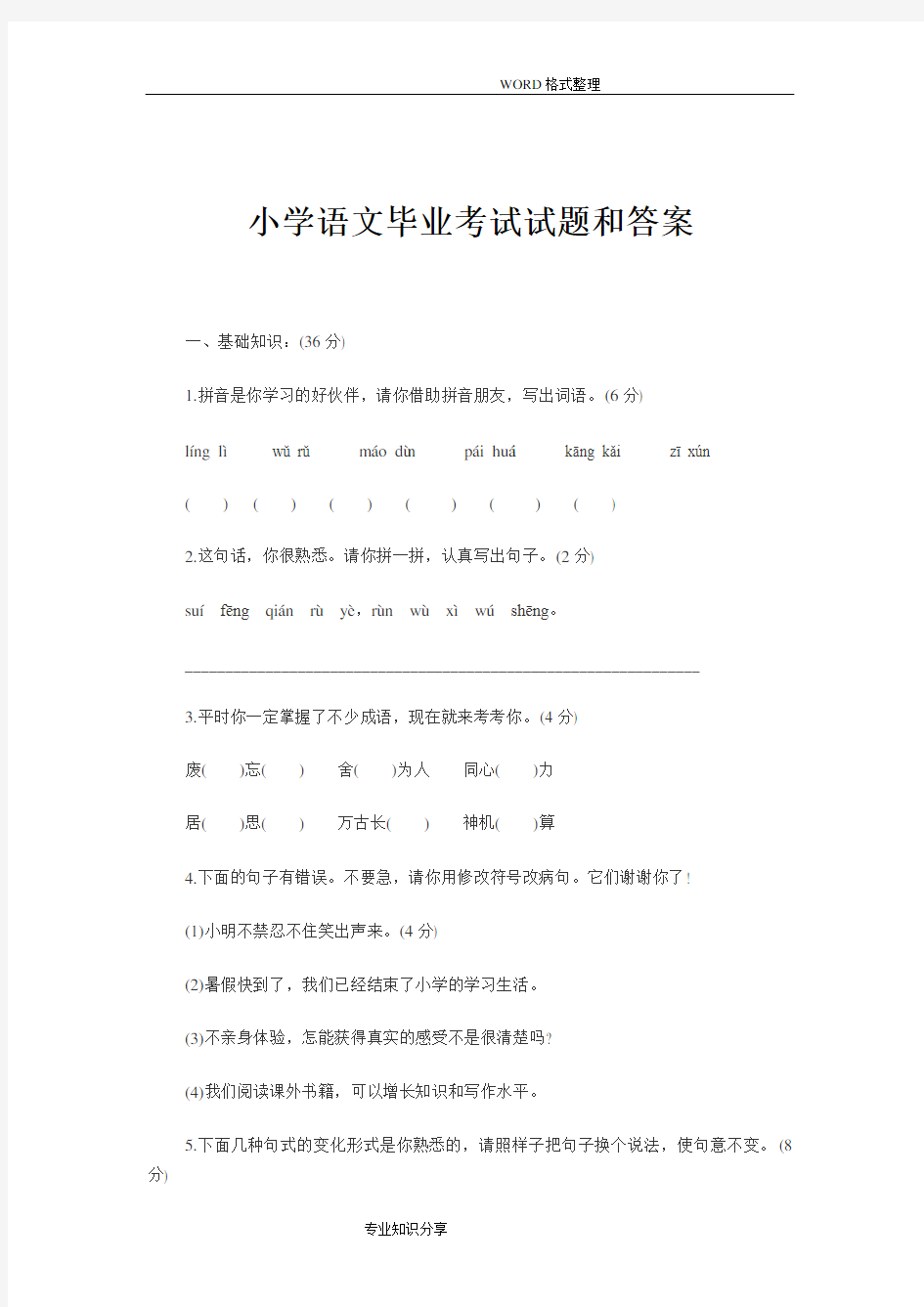 小学语文毕业考试试题和答案