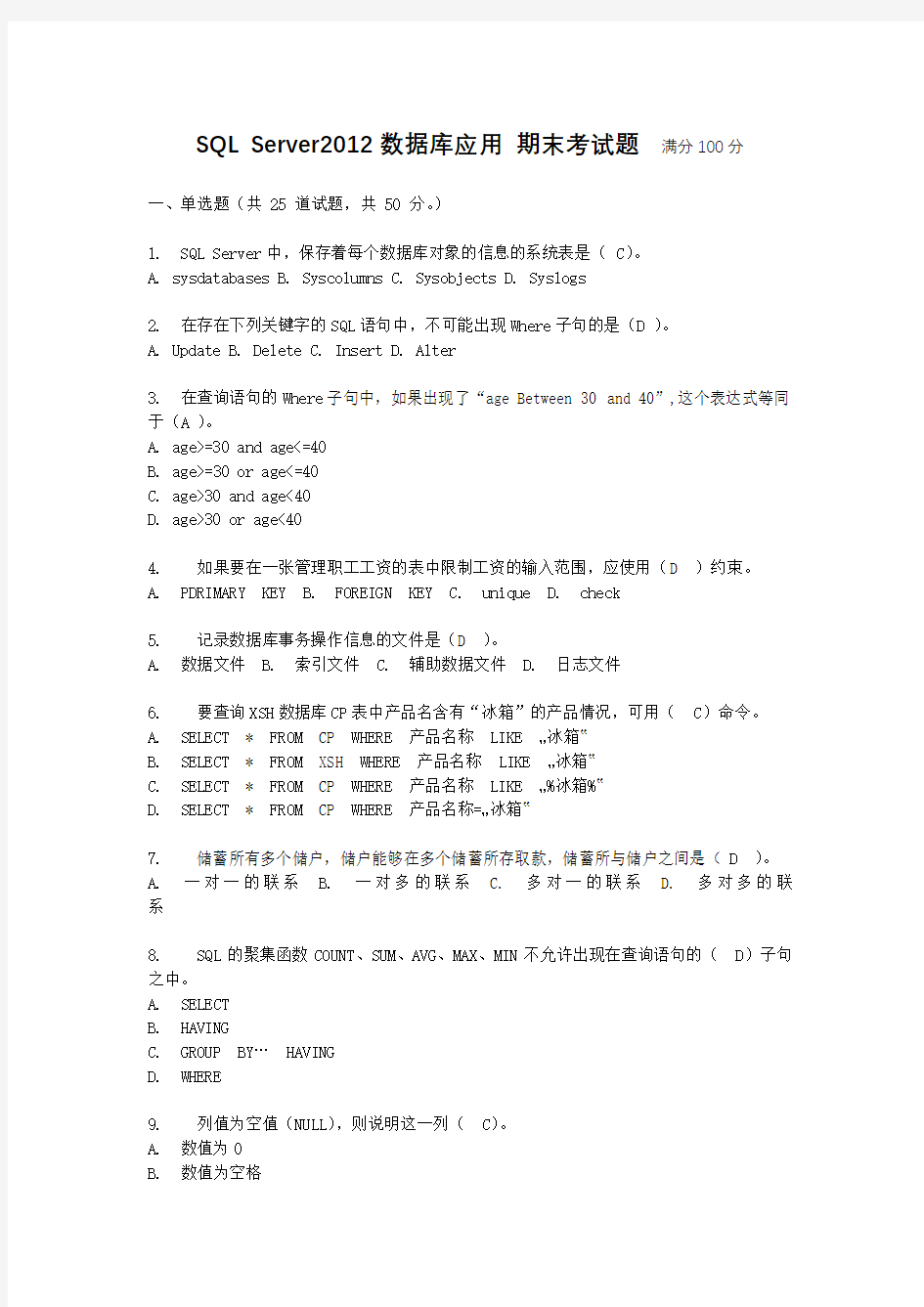 SQLServer2012数据库应用期末考试题