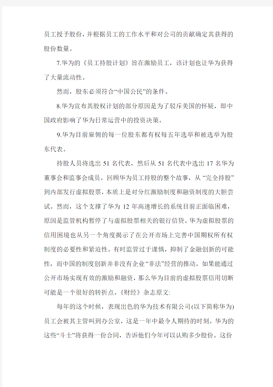 华为虚拟股权激励计划深度剖析(完整版-含持股比例).doc