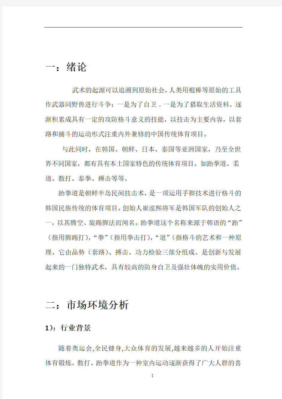 武馆商业策划方案书