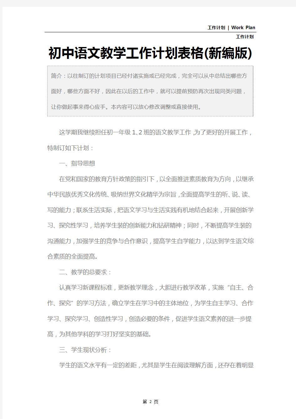 初中语文教学工作计划表格(新编版)
