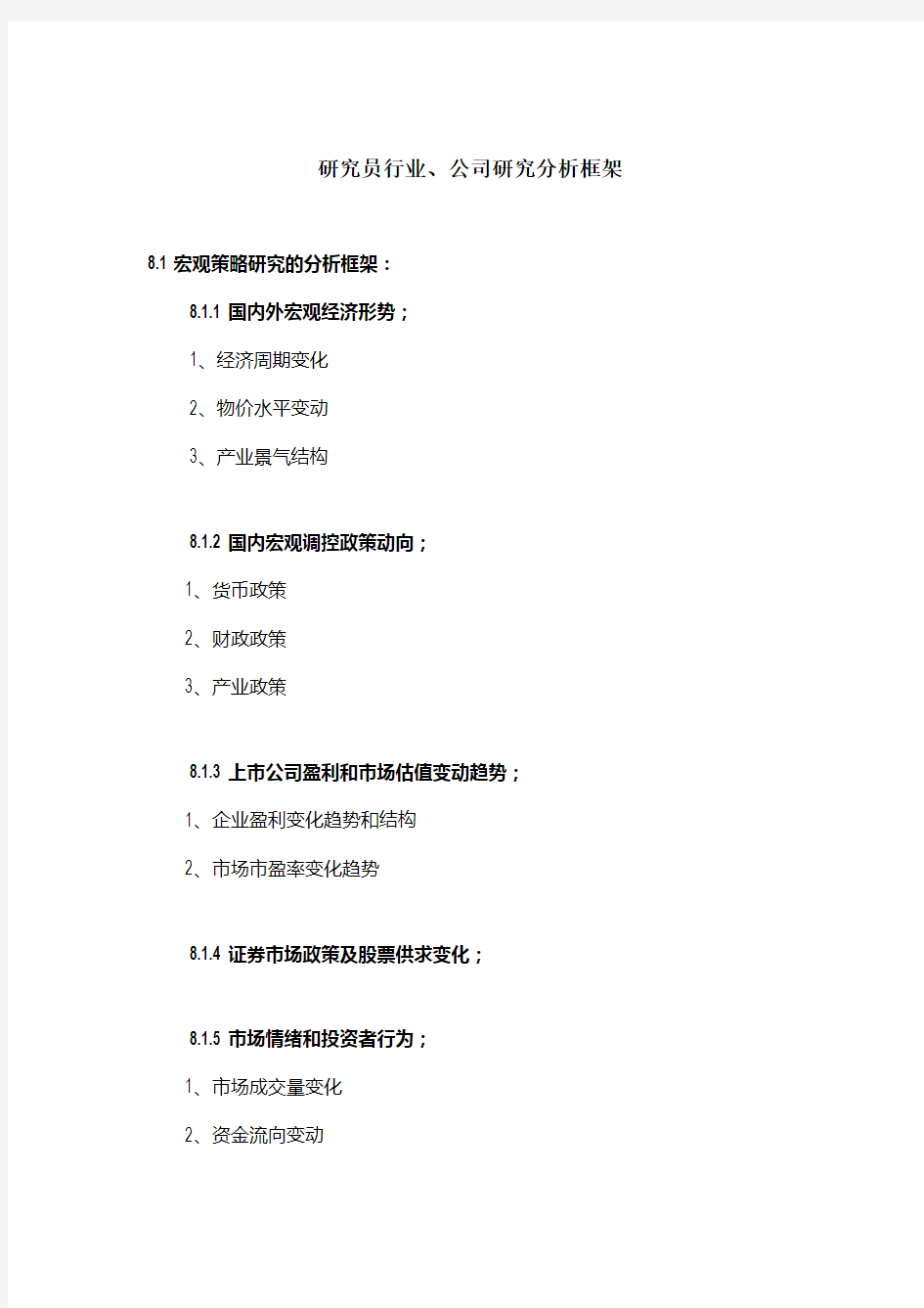 研究员行业公司研究分析框架