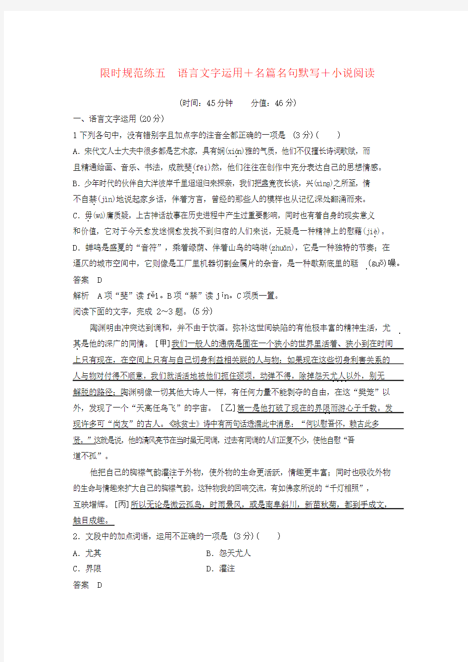 (浙江专用版)高考语文三限时规范练五语言文字运用名篇名句默写小说阅读(含解析)