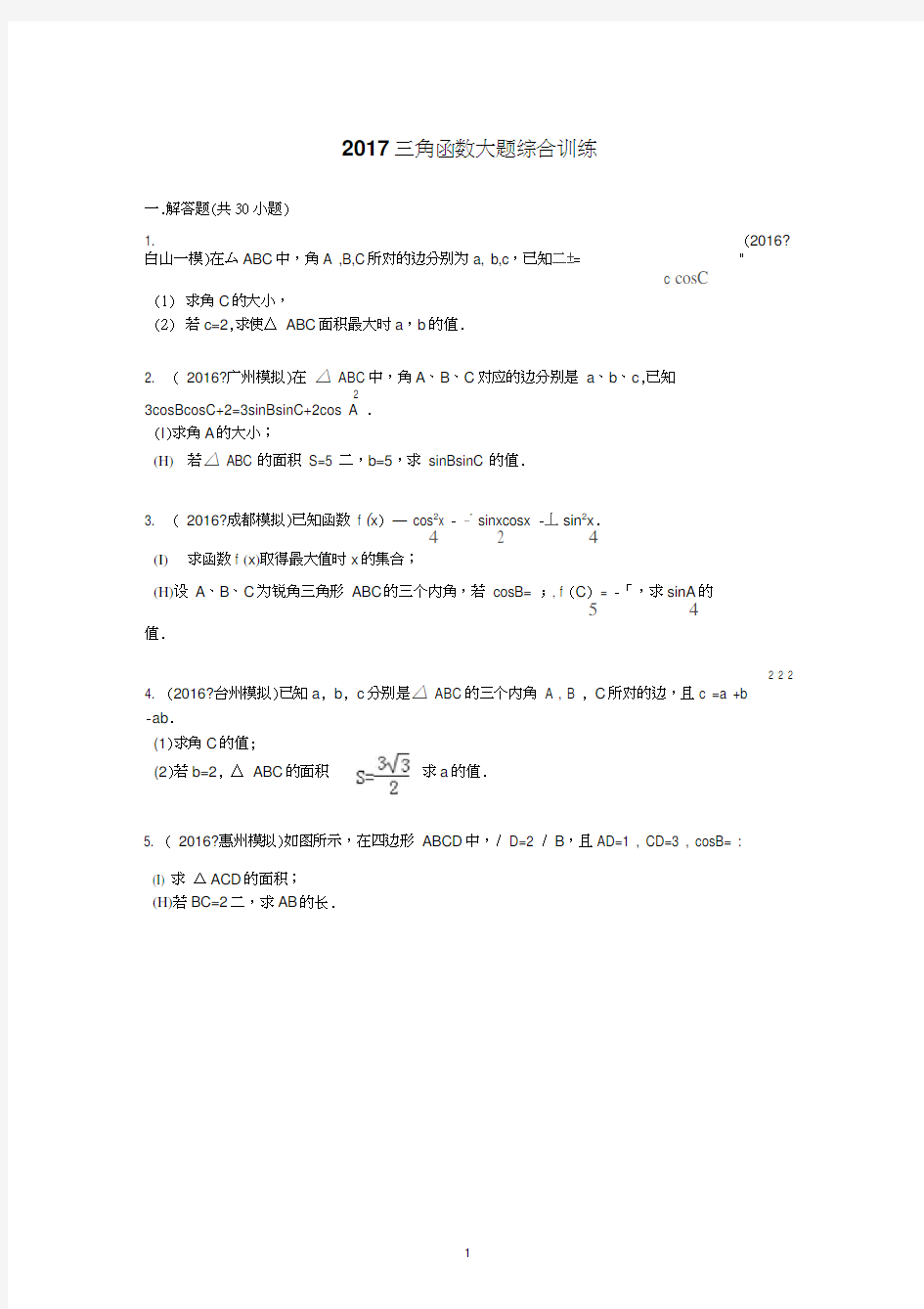 2019高考数学-三角函数大题综合训练