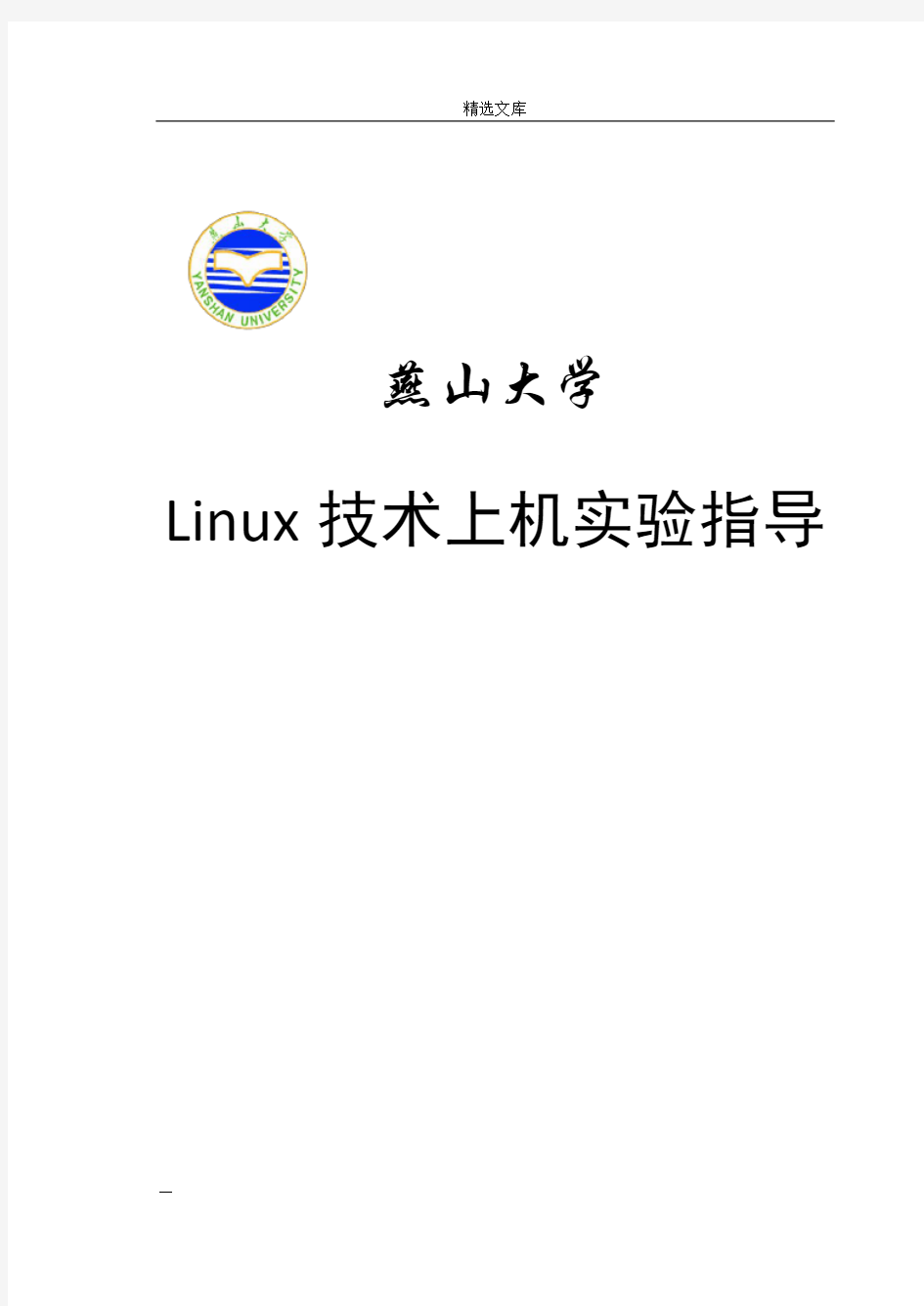 linux实验报告