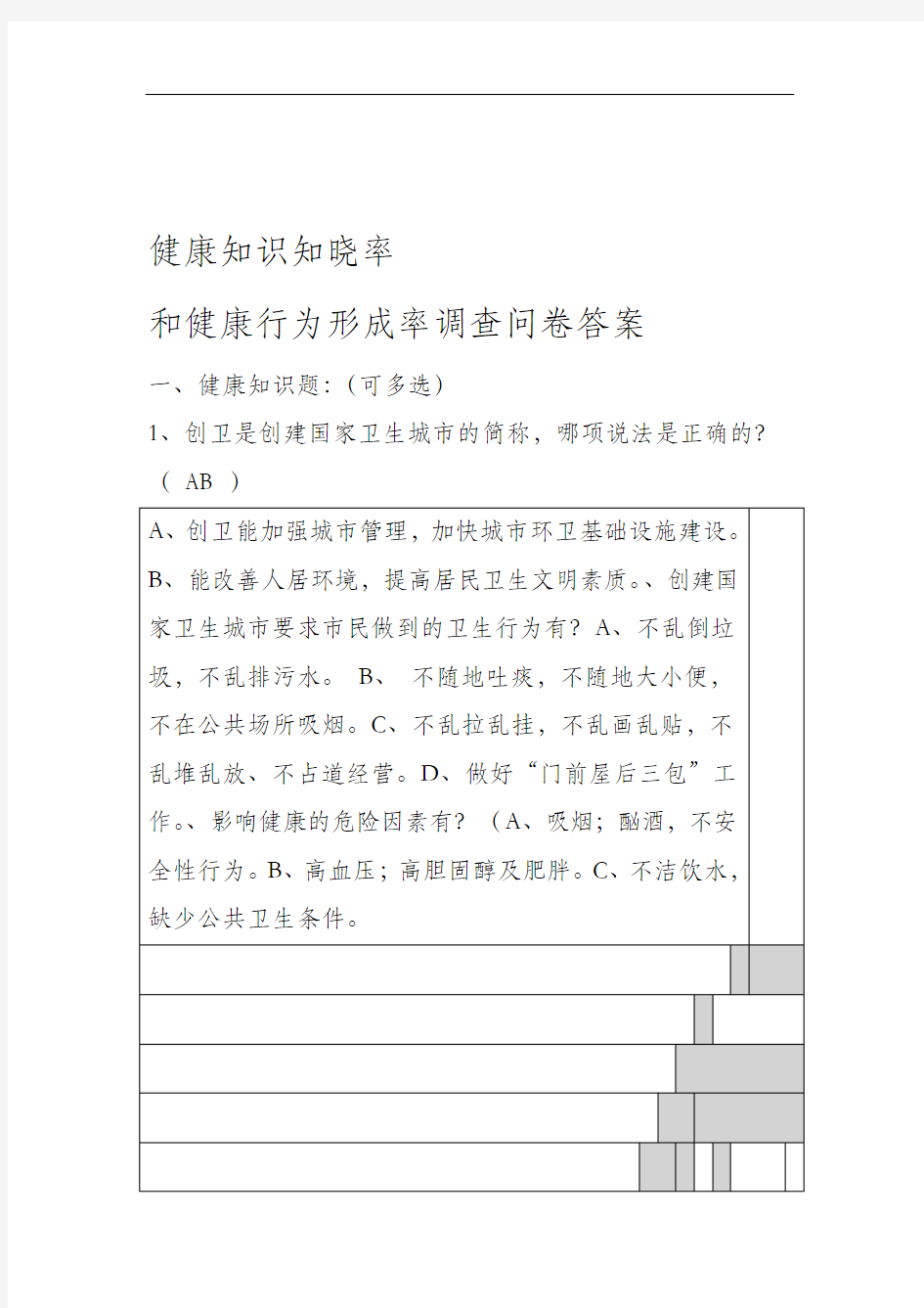 健康知识知晓率和健康行为形成率调查问卷答案