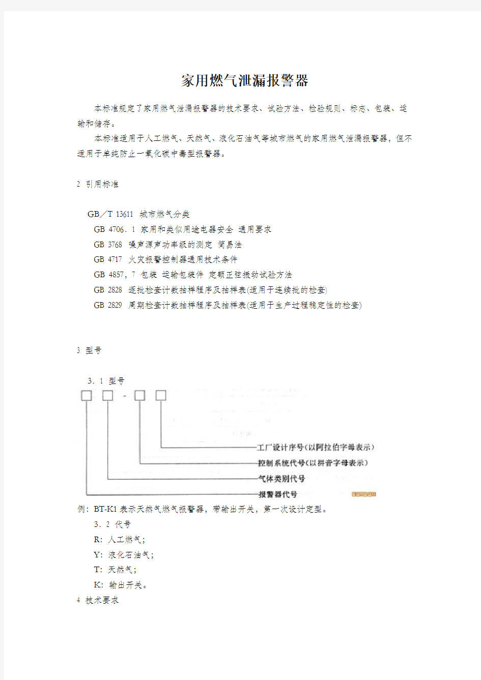 家用燃气报警器规范