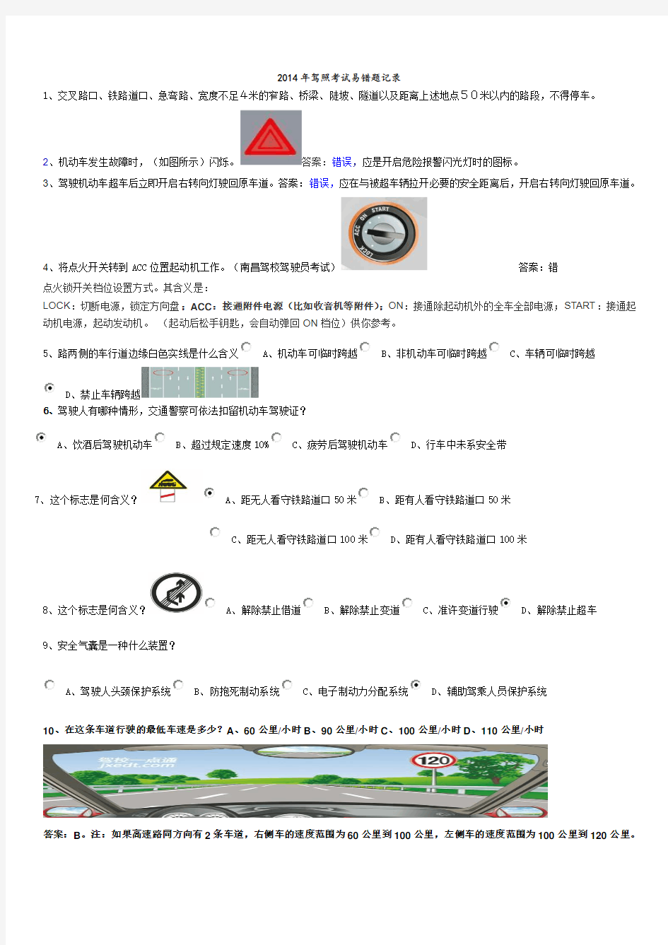 2014年驾照考试易错题记录(1)详解