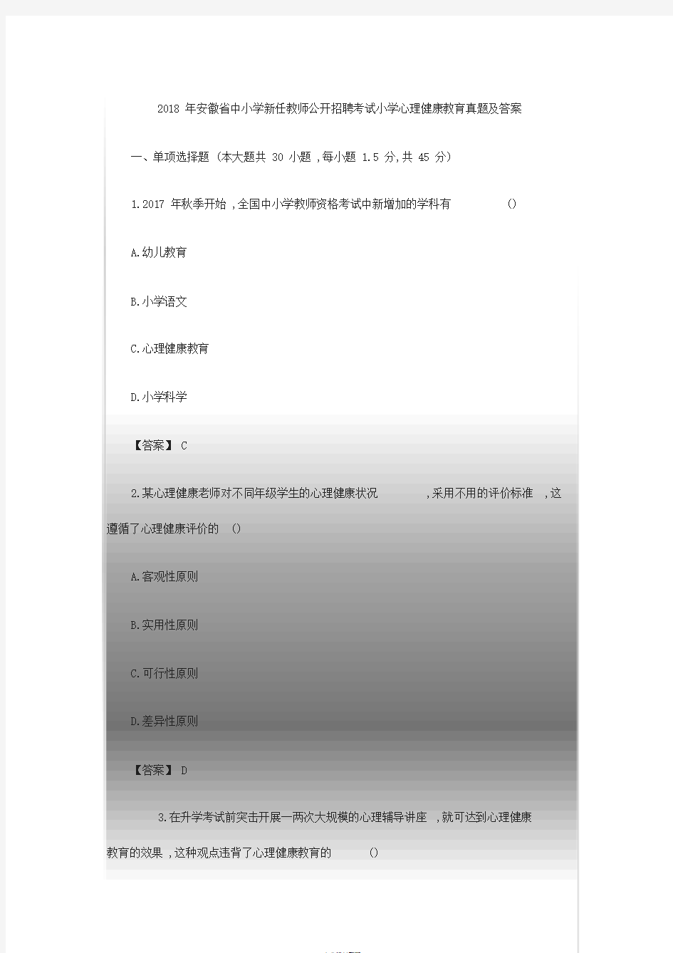 中小学教师公开招聘考试-小学心理健康教育真题及答案