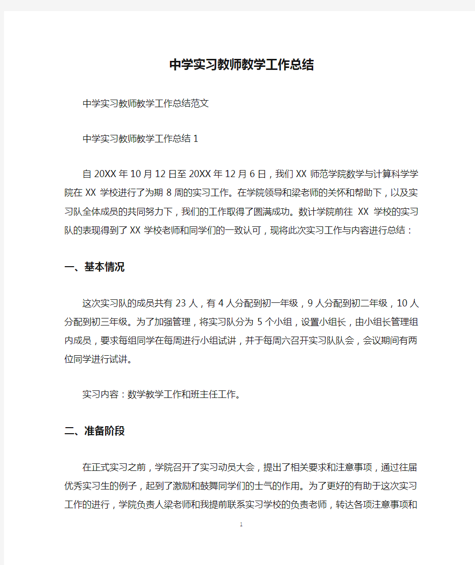 中学实习教师教学工作总结