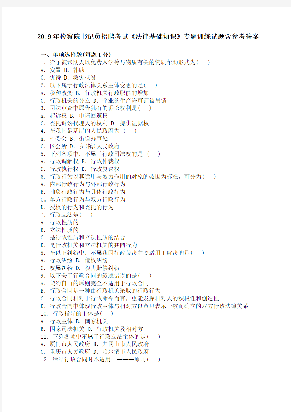 2019年检察院书记员招聘考试《法律基础知识》专题训练试题含参考答案