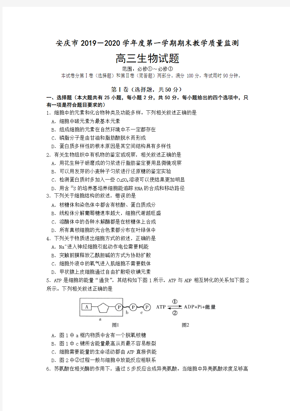 安徽省安庆市2020届高三上学期期末教学质量监测生物试题 Word版含答案