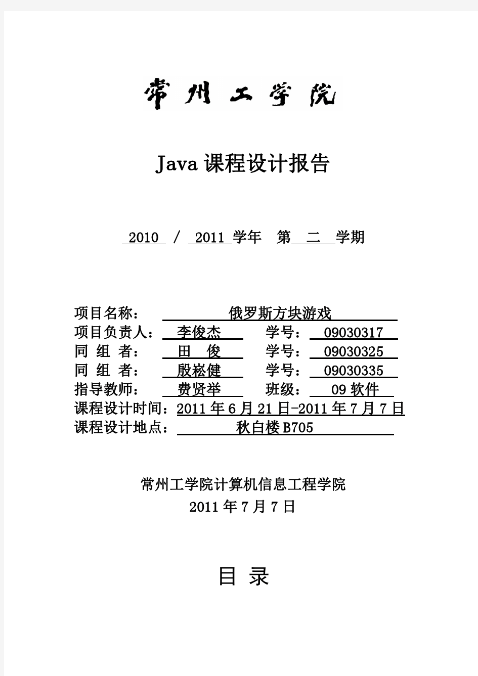 JAVA课程设计  俄罗斯方块