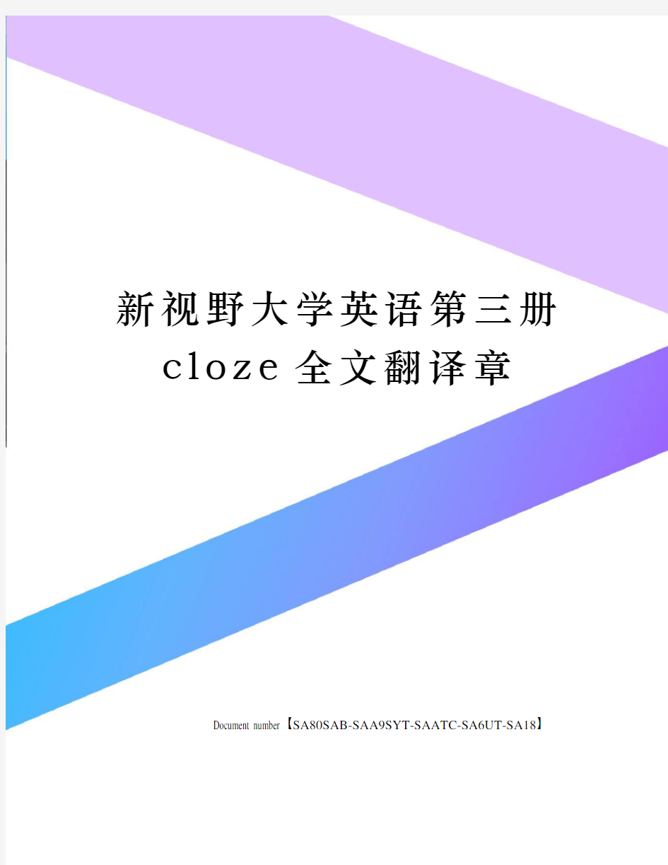 新视野大学英语第三册cloze全文翻译章