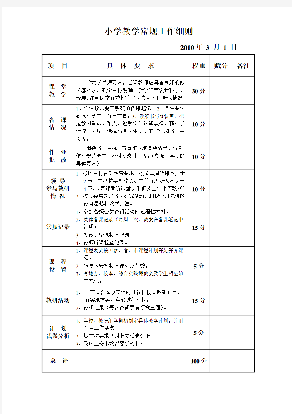 小学教学常规工作细则