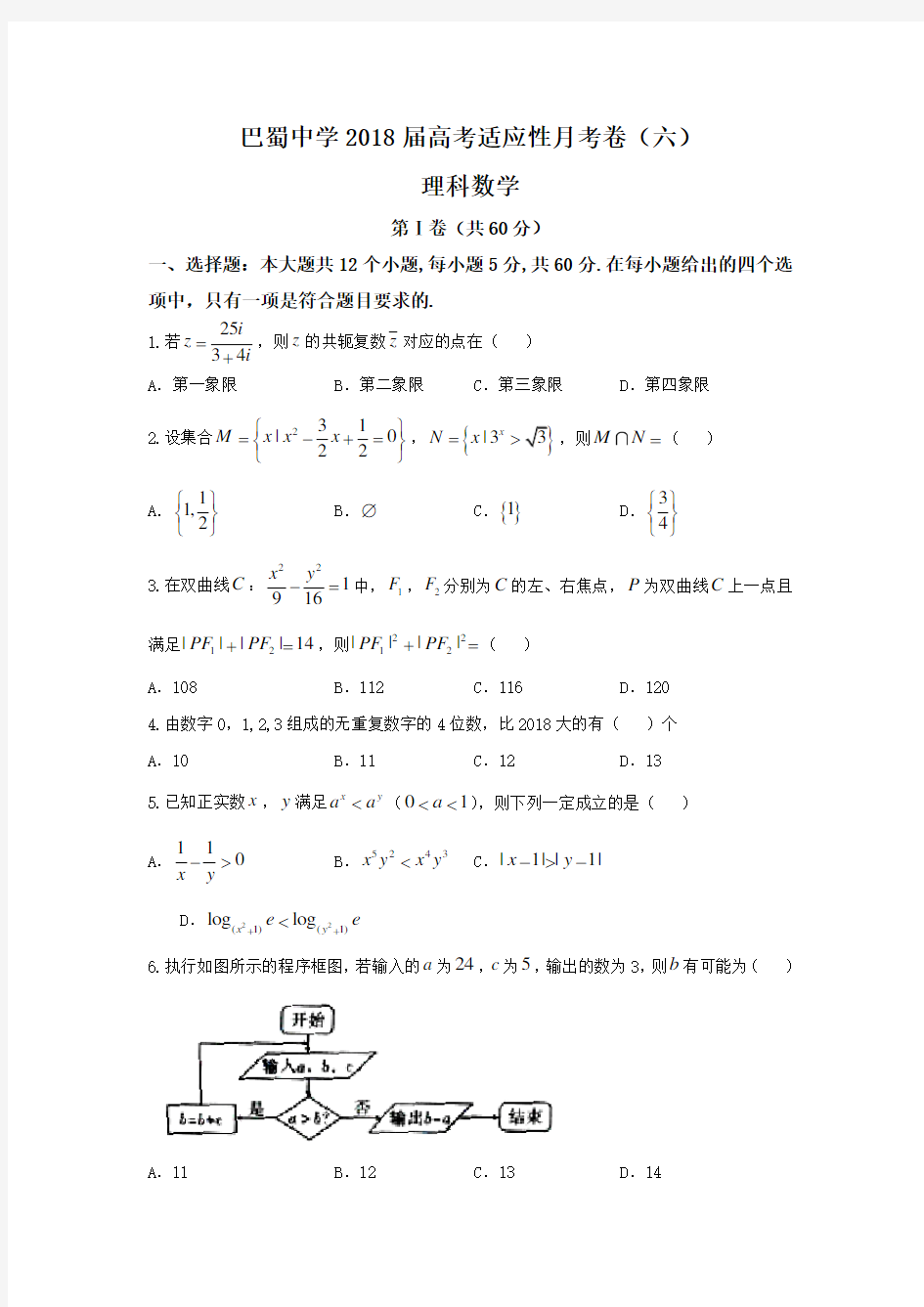 重庆市巴蜀中学2018届高三上学期第六次月考(一模)数学(理)试题+Word版含答案