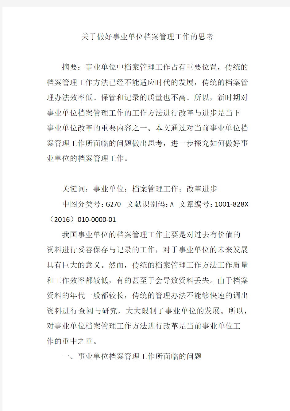 关于做好事业单位档案管理工作的思考